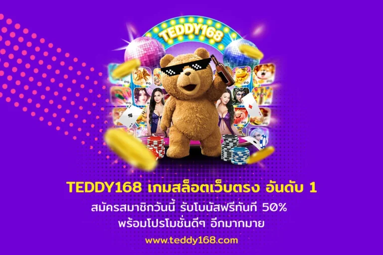 teddy168 สล็อต