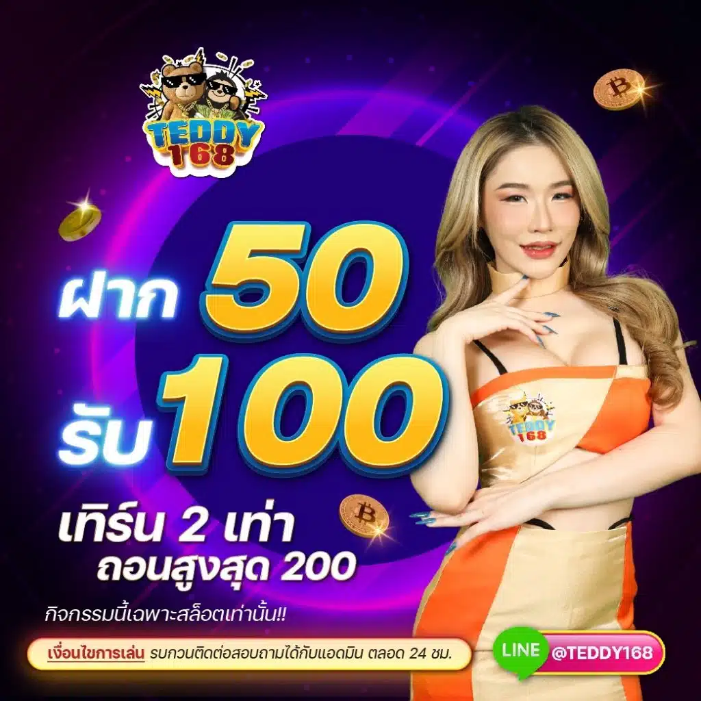 teddy168 50 รับ 100