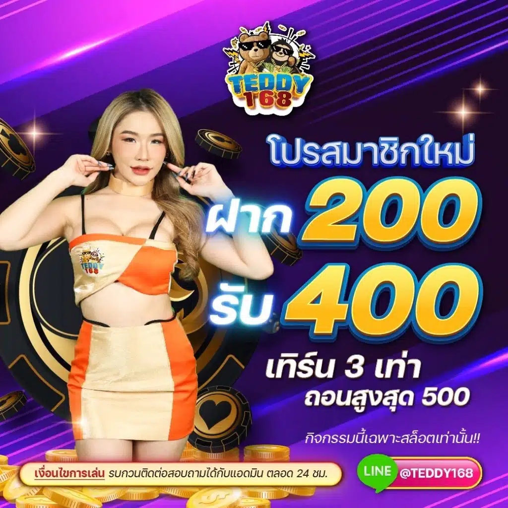 teddy168 200 รับ 400