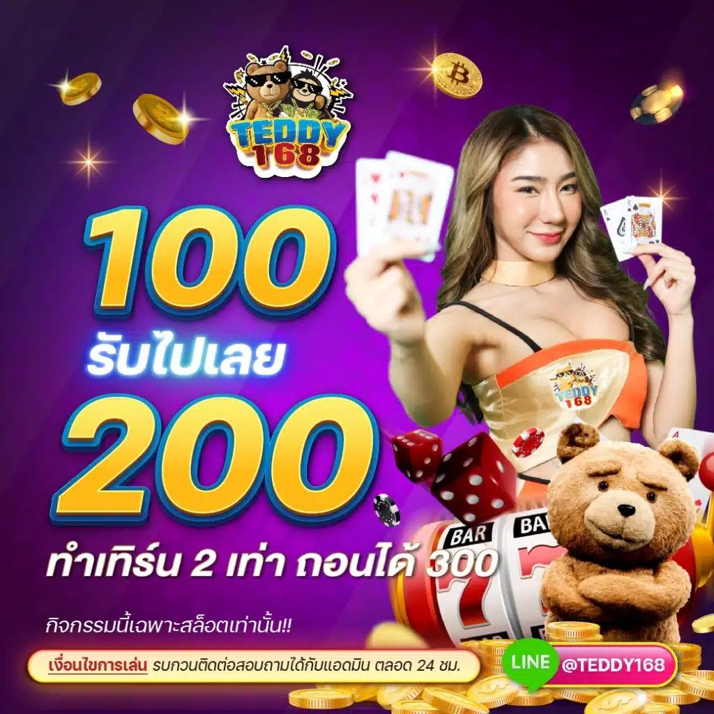 teddy168 100 รับ 200